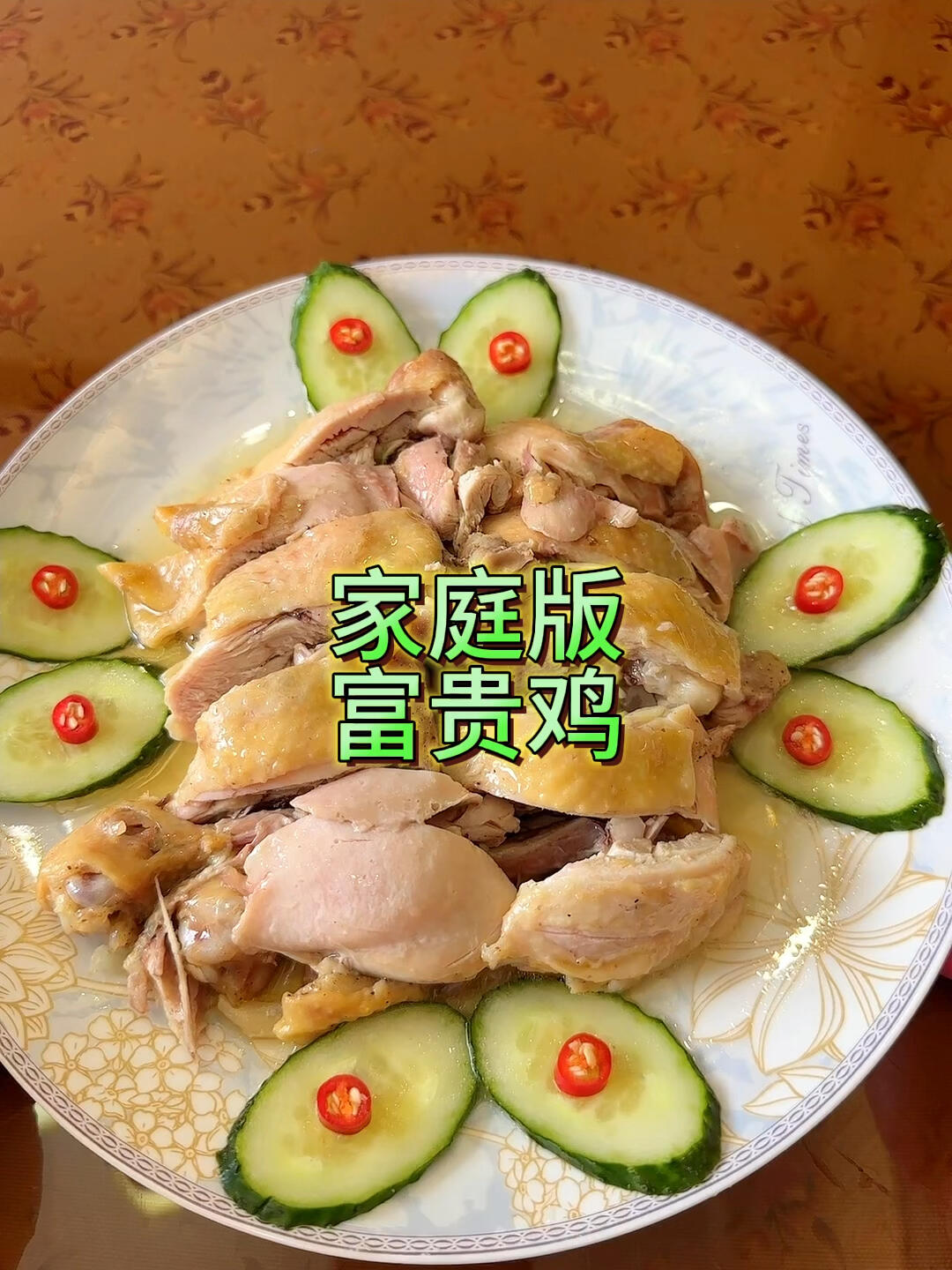 富贵鸡