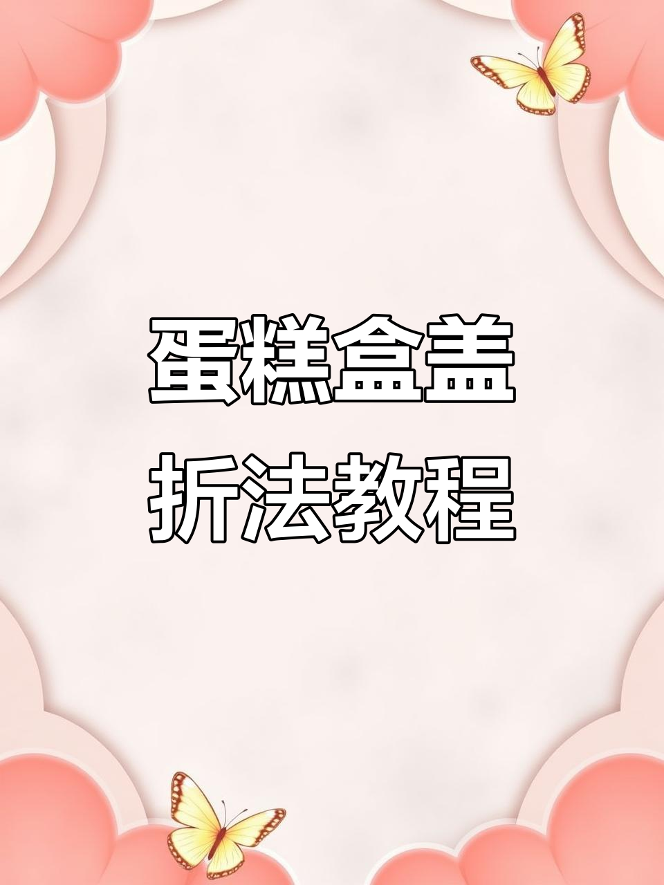 蛋糕盒盖折叠技巧大公开，轻松学会这些步骤