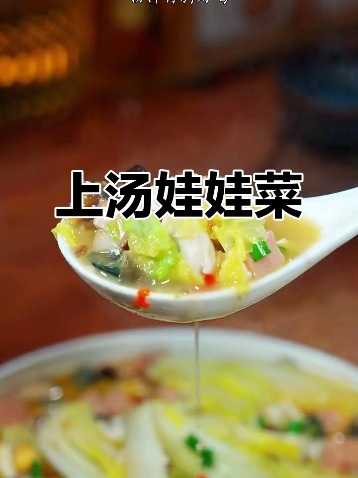 娃娃菜上汤做法,简单又美味,皮蛋香菇搭配更诱人