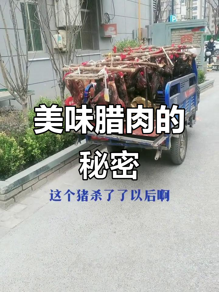 柏树熏烧,腊肉香气扑鼻,色泽诱人
