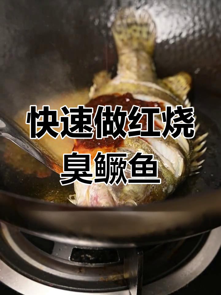 黄山臭桂鱼,15分钟搞定红烧