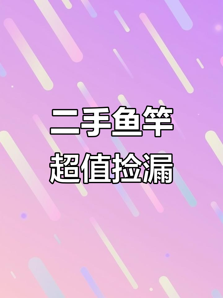 望江亭二手渔具大甩卖,性价比超高!