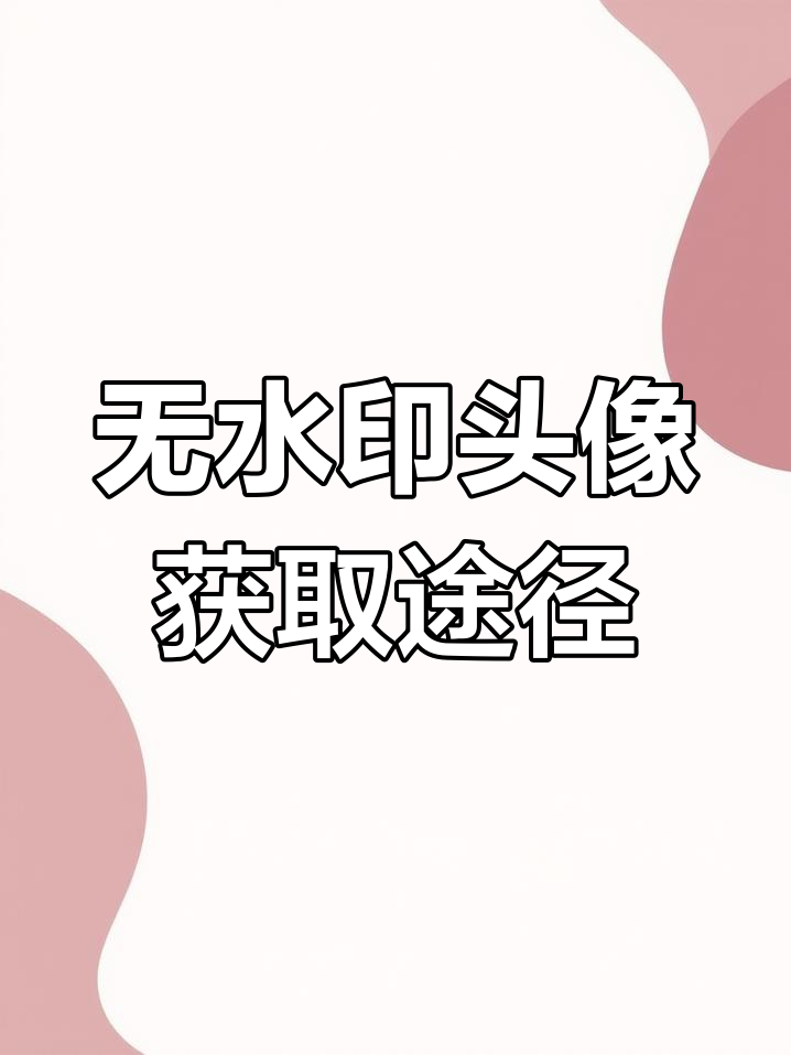 免费下载无水印头像的两种方法