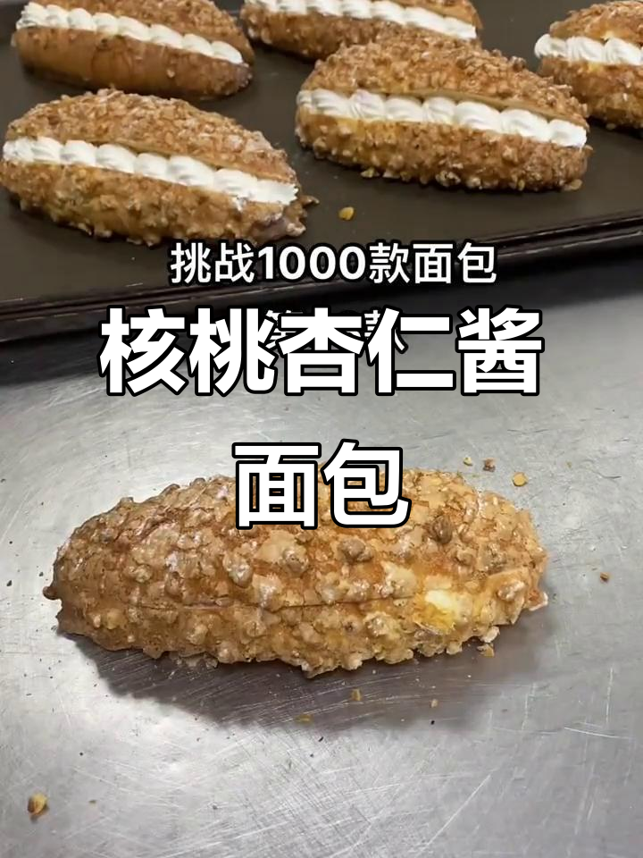 1000款核桃杏仁面包：低筋粉糖分蛋清完美搭配
