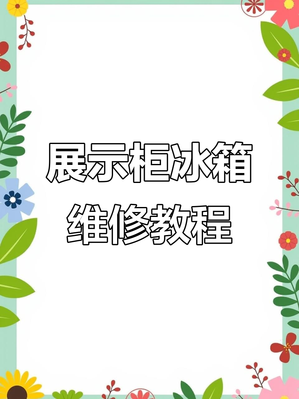 展示柜冰箱不制冷故障排查与维修技巧