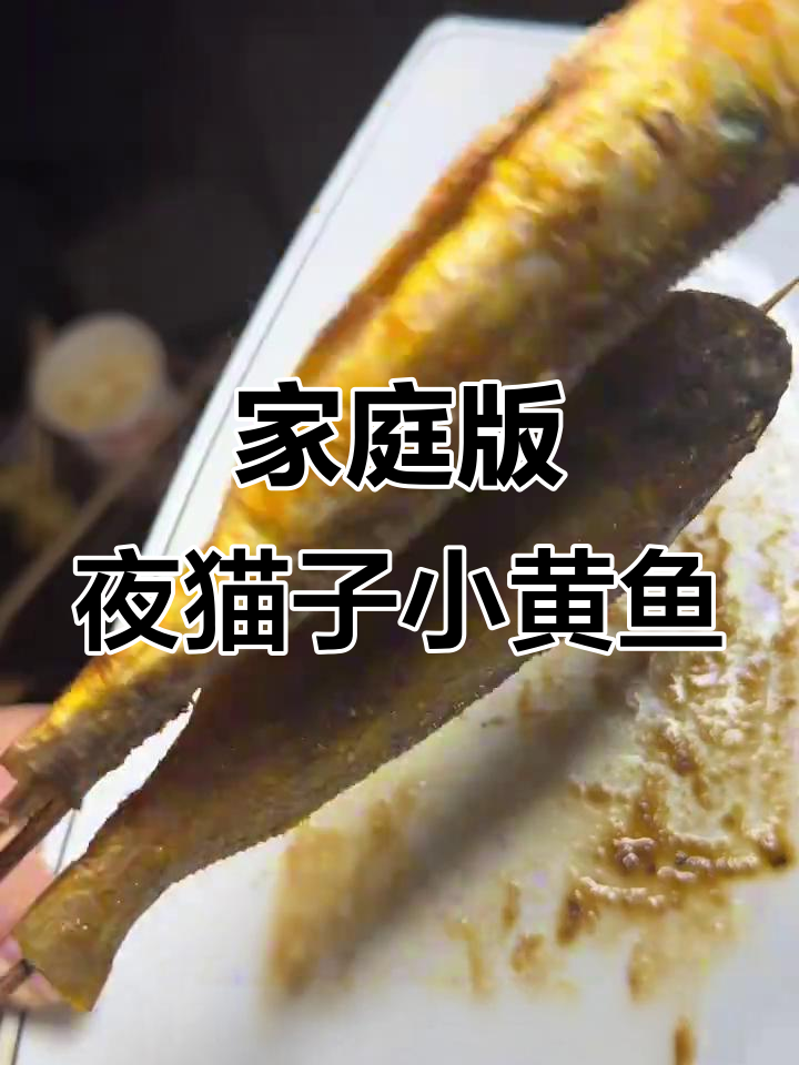在家轻松烤出夜猫子小黄鱼，鲜香辣味十足