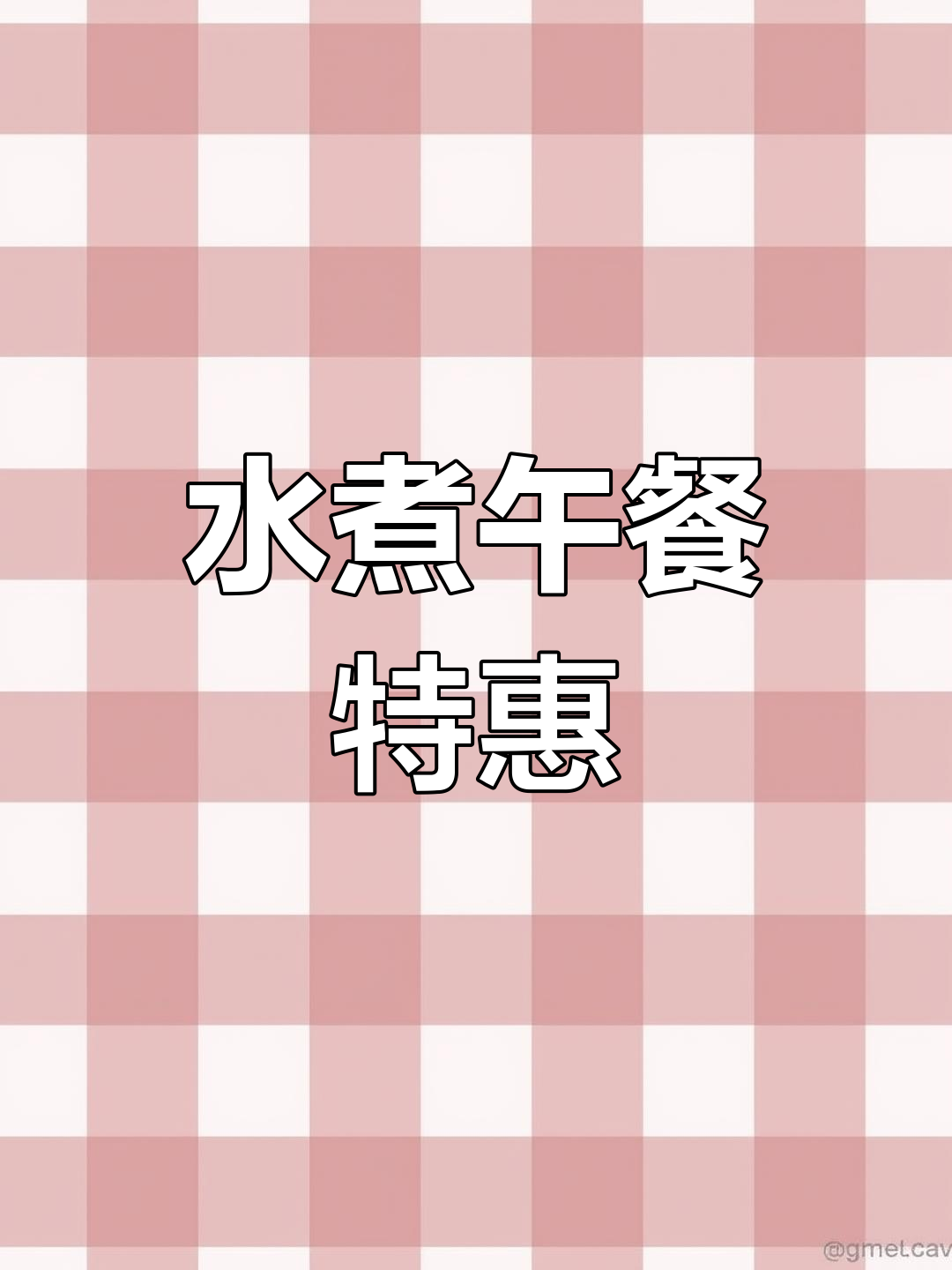 润达丽丽水煮19.9元午间套餐,超值美味组合