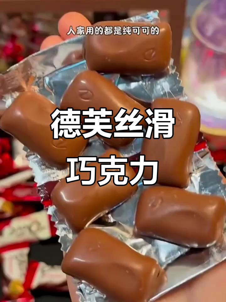 德芙丝滑牛奶巧克力,细腻如丝绸般口感,结婚庆喜糖必备!