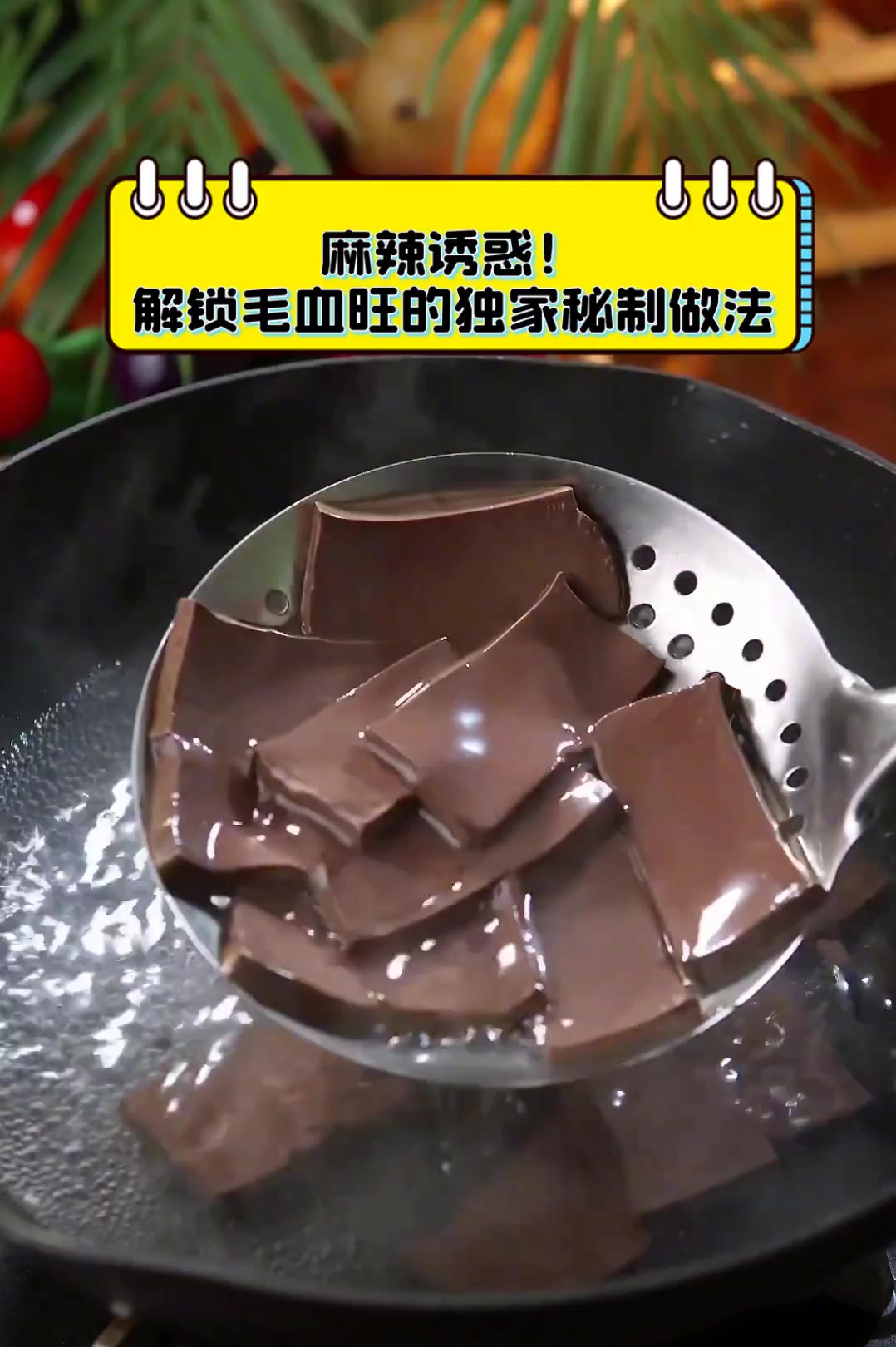 麻辣诱惑!解锁毛血旺的独家秘制做法