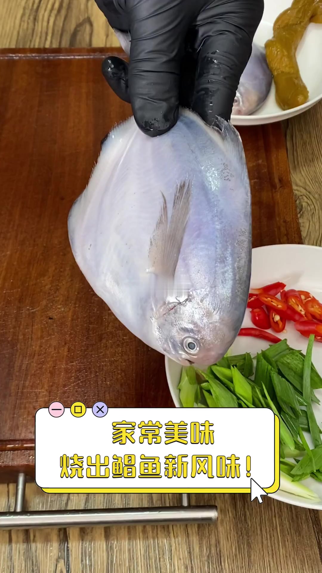 家常美味,烧出鲳鱼新风味!