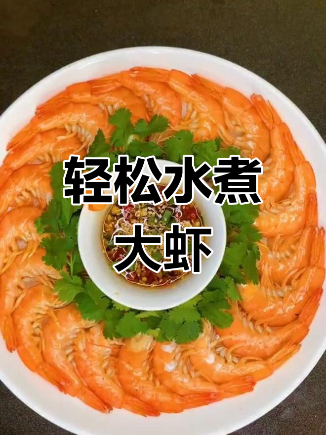 水煮虾的完美做法,简单又美味