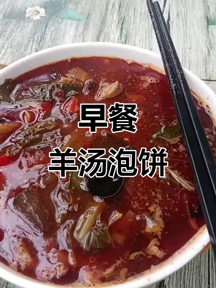 羊肉凤汤泡油饼,早餐新风味