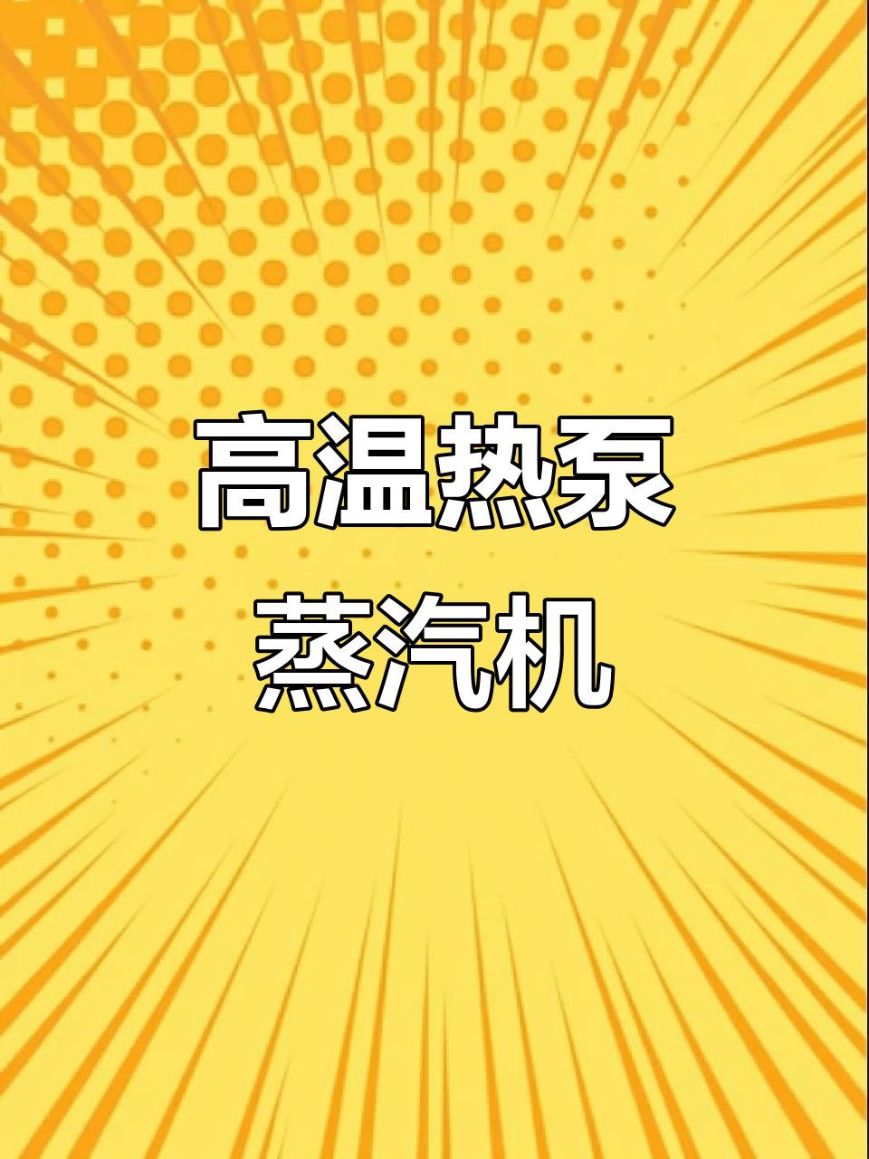 空气源高温热泵蒸汽发生器:高效节能,应用广泛