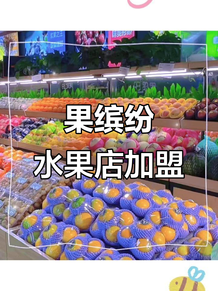 果缤纷水果店加盟:整店输出,轻松开启新零售市场