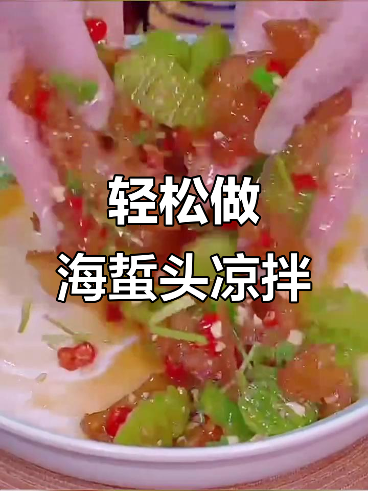 海蜇头凉拌做法,简单又美味