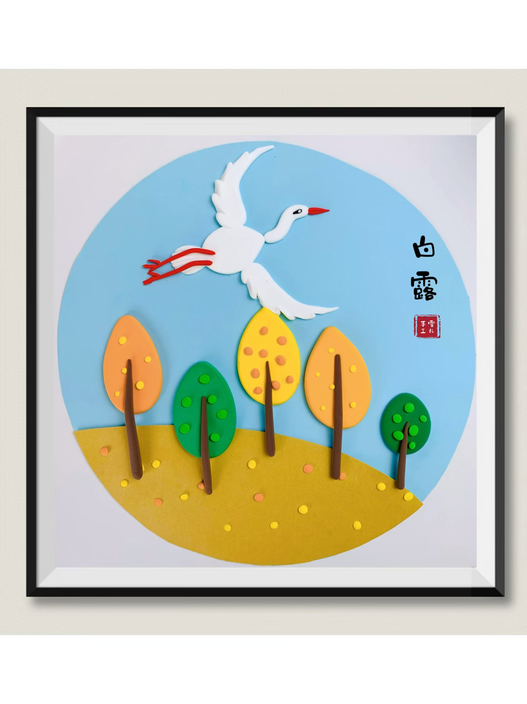 粘土手工二十四节气白露