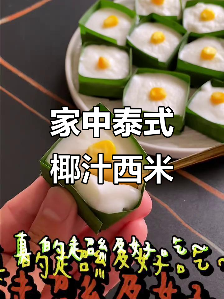 椰汁西米糕,简单又美味,轻松在家复刻!