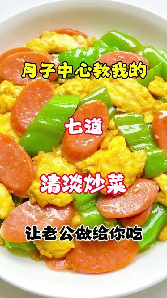 月子中心教我的七道清淡炒菜,让老公做给你吃 月子餐 美食教程 头条双星激励计划 坐月子