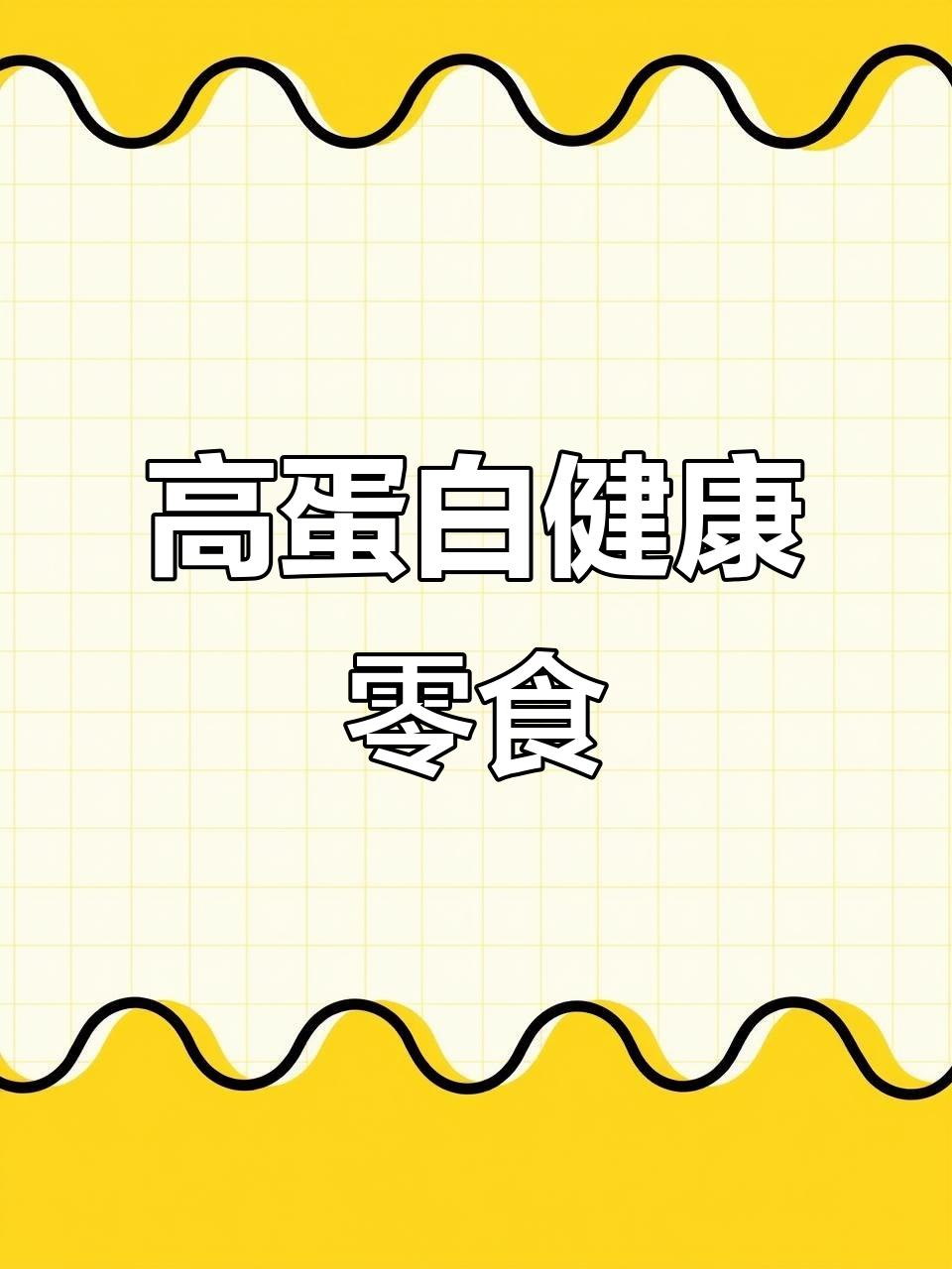自制低卡高蛋白棒,健身前后必备,90大卡轻松满足!