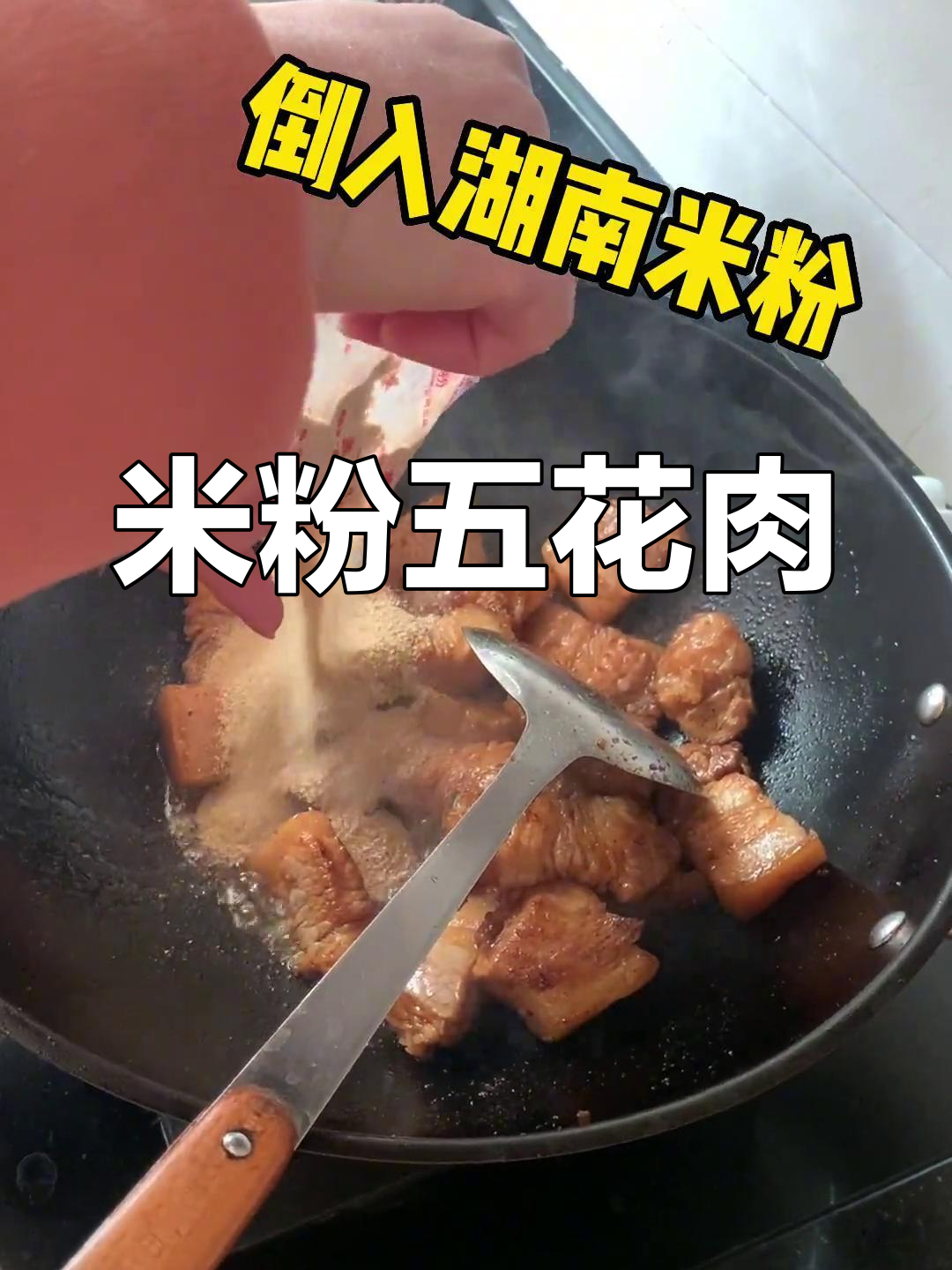 湖南米粉蒸肉的做法