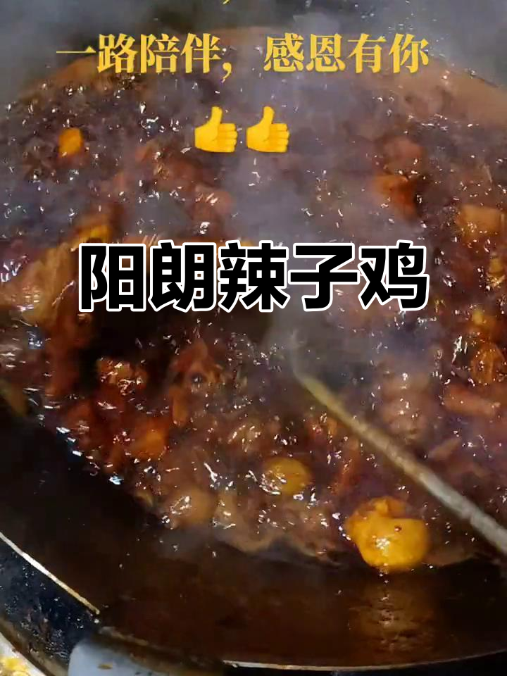 贵州特色阳朗辣子鸡,创业路上的美味分享