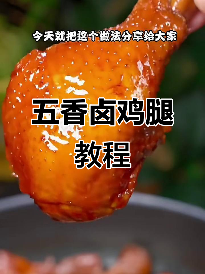 卤鸡腿做法大揭秘，简单又美味！