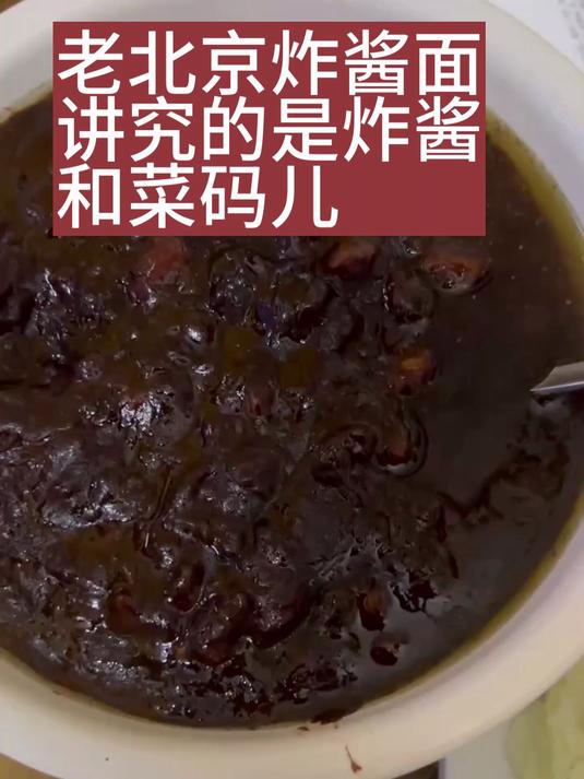 老北京炸酱面讲究的是炸酱和菜码儿