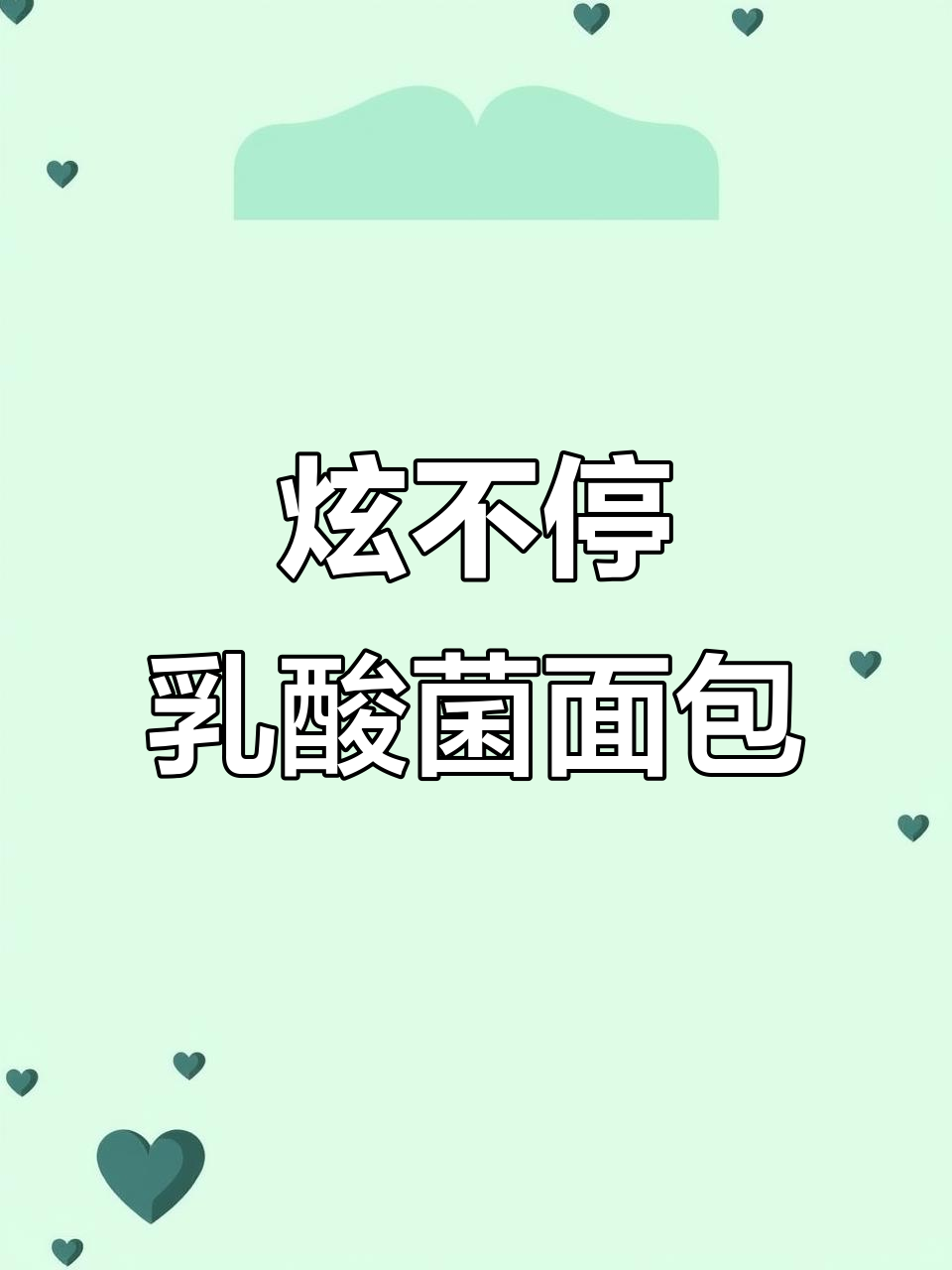 一口一个乳酸菌小面包,追剧必备零食!