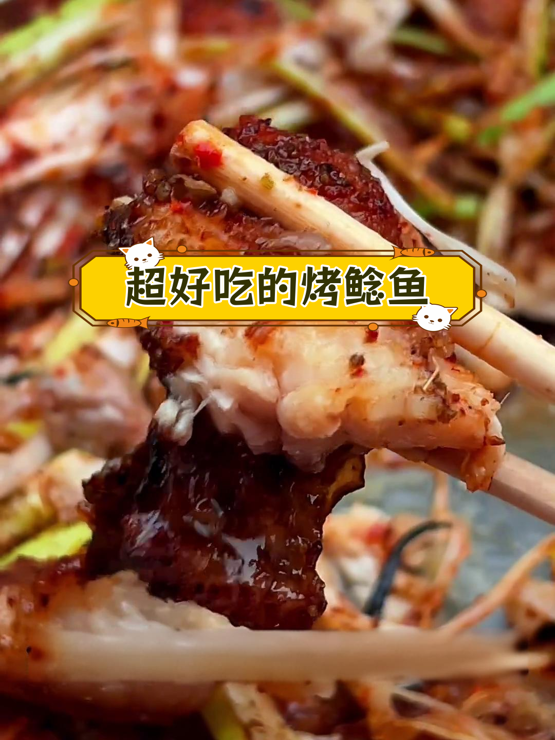 洛阳涧西烤鲶鱼,外焦里嫩的完美口感