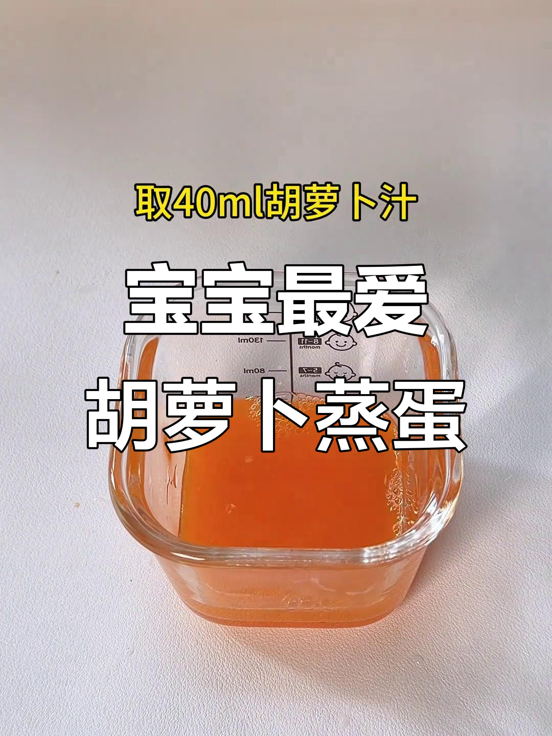 胡萝卜蒸蛋,轻松搞定宝宝辅食!