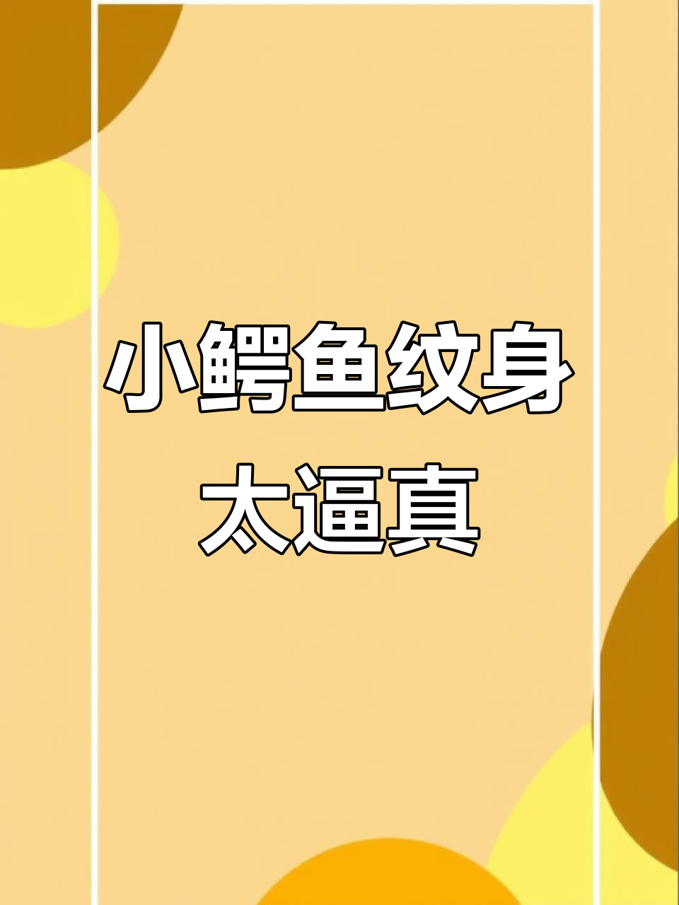 手指上的迷你小鳄鱼，活灵活现！