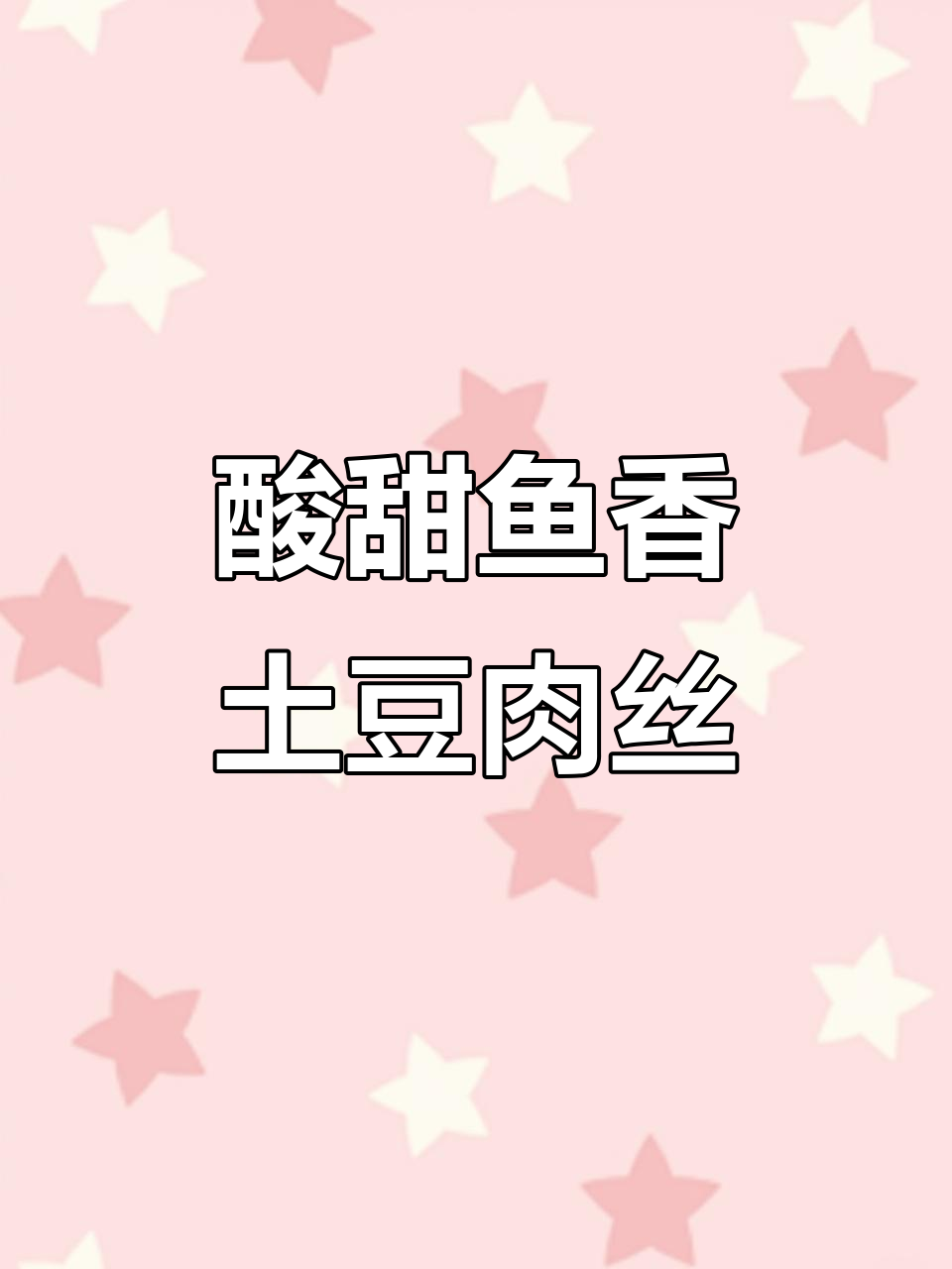 酸甜鱼香土豆肉丝,家常下饭新做法