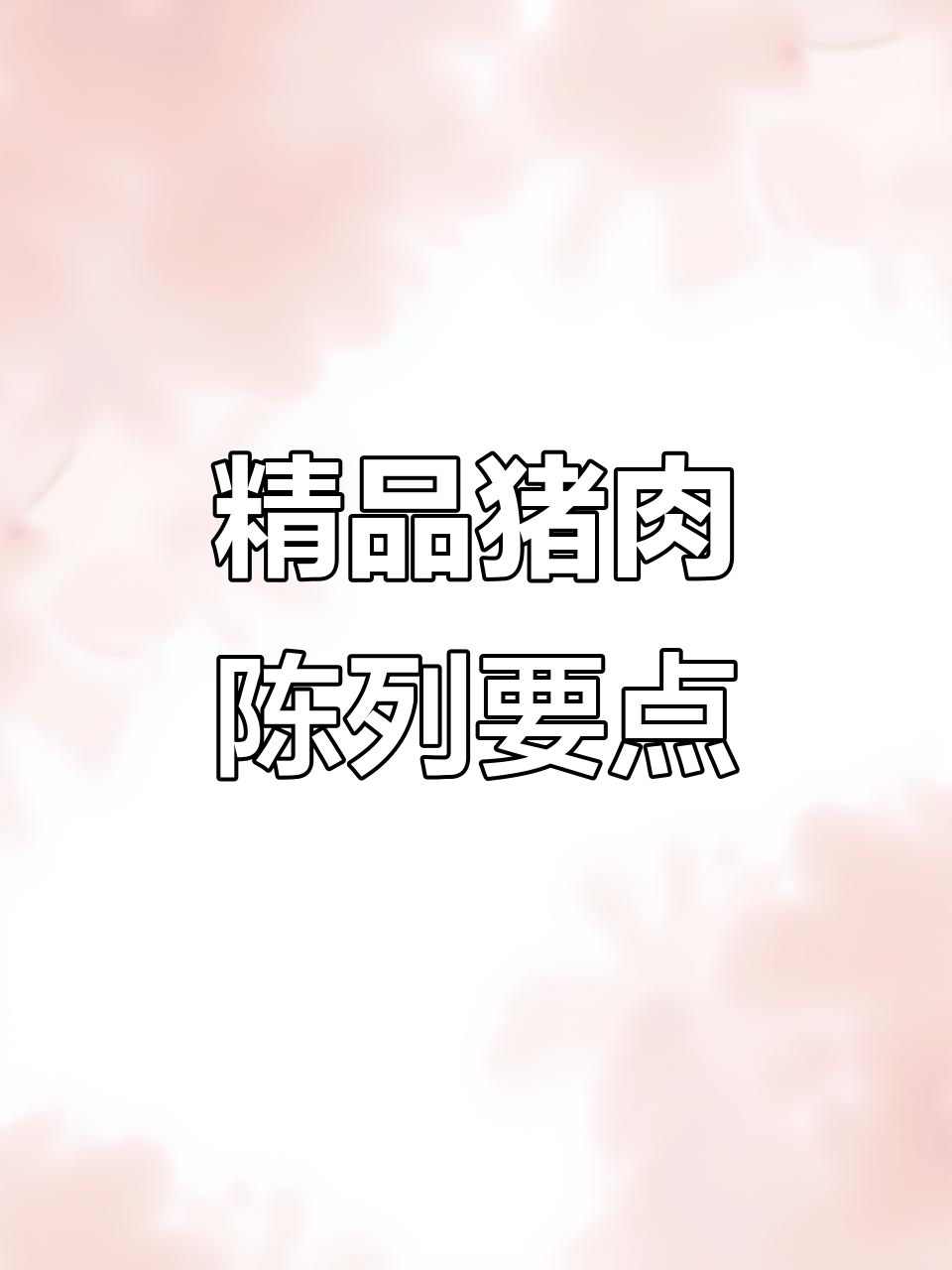 精品猪肉陈列技巧大揭秘，提升销售的关键细节