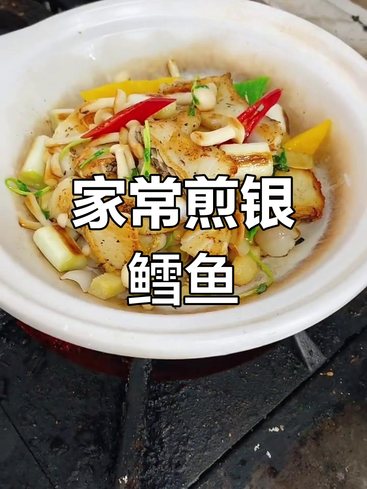 银鳕鱼的家常做法大全
