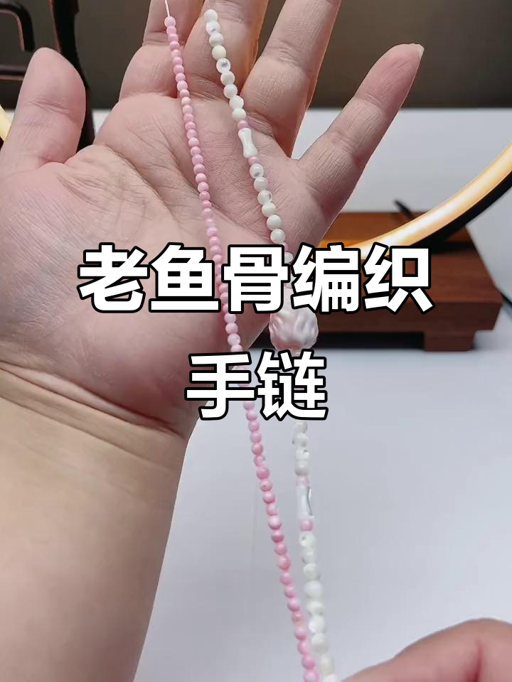 女王贝与老鱼骨的完美搭配,打造独特缠绕手链