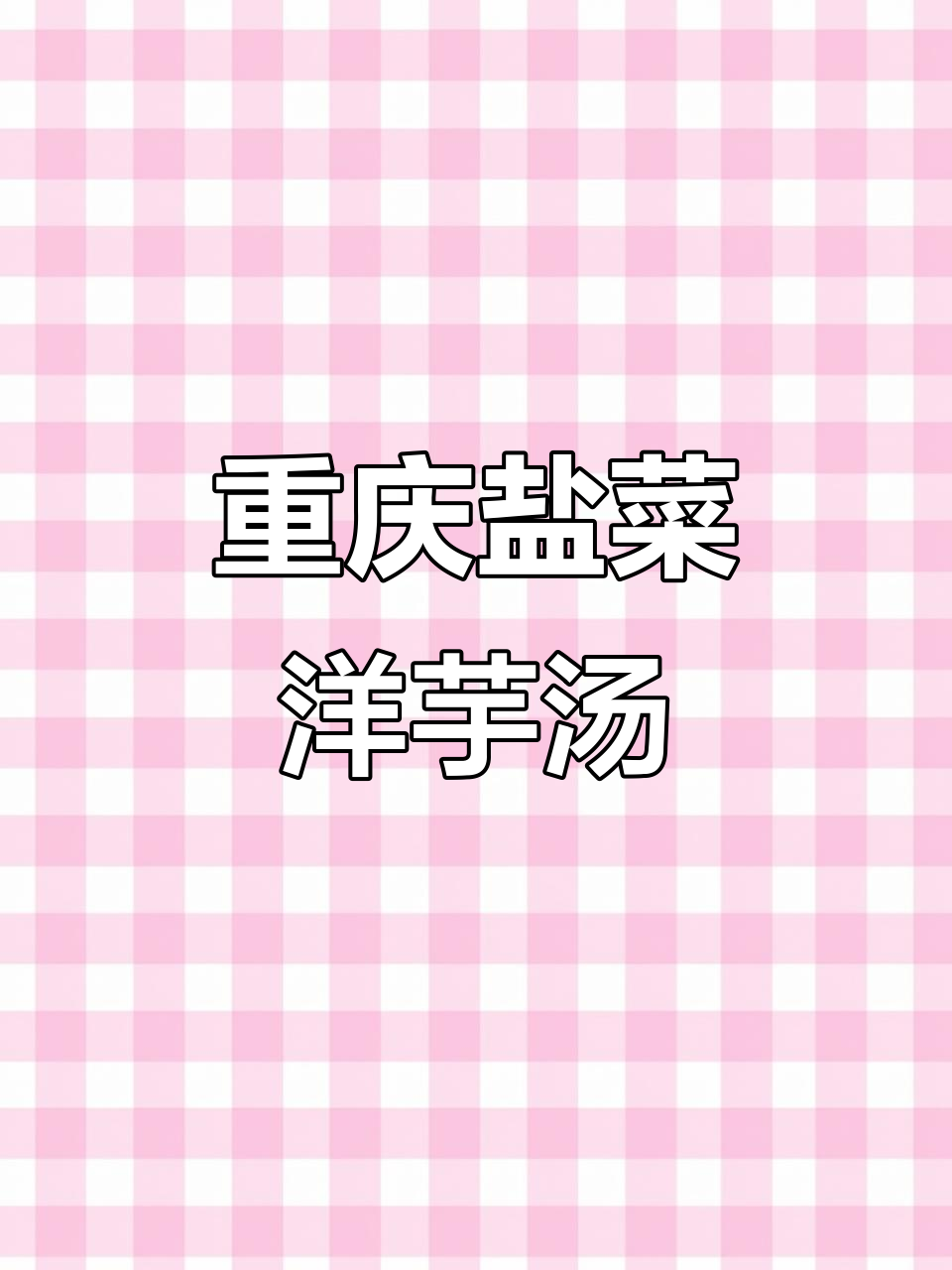重庆盐菜洋芋汤,一口让你停不下来!