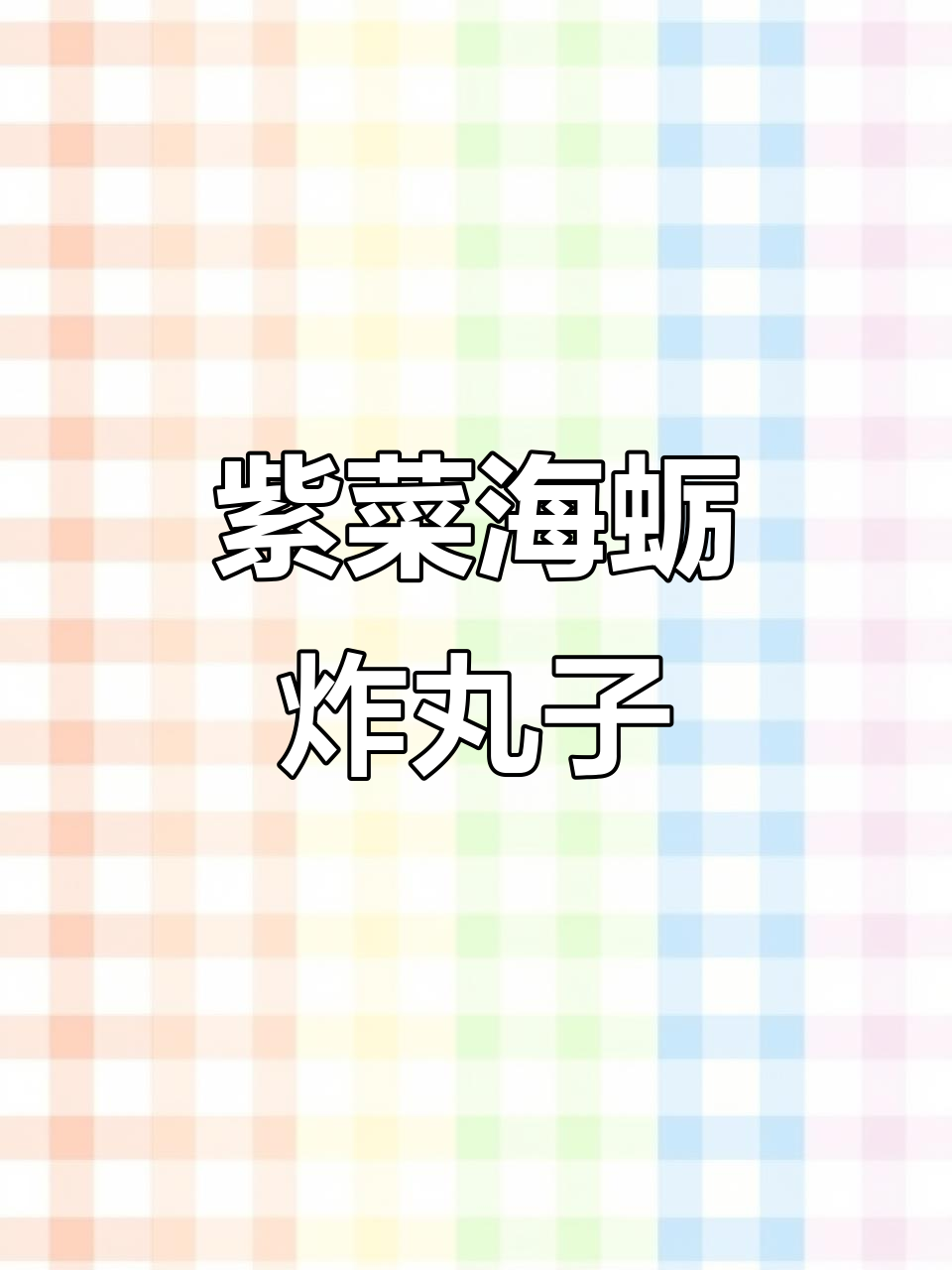 紫菜海蛎丸子,酥脆美味新做法