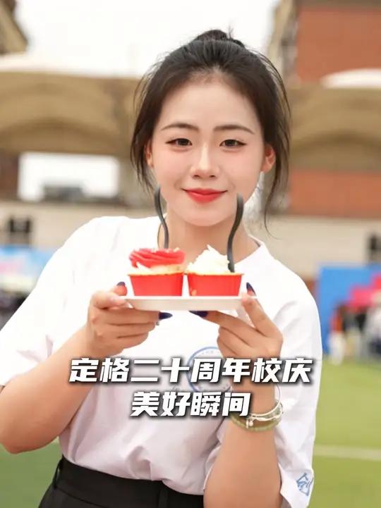 分享甜蜜，定格二十周年校庆美好瞬间 #绵阳城市学院 #校庆 #生日蛋糕 #趣味活动 #集章