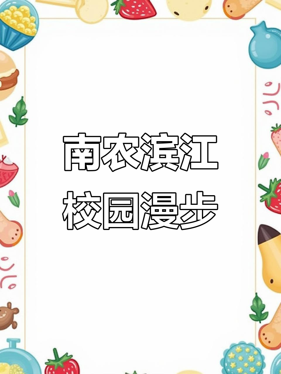 滨江校区探秘:主楼、小桥与奶茶店的完美邂逅