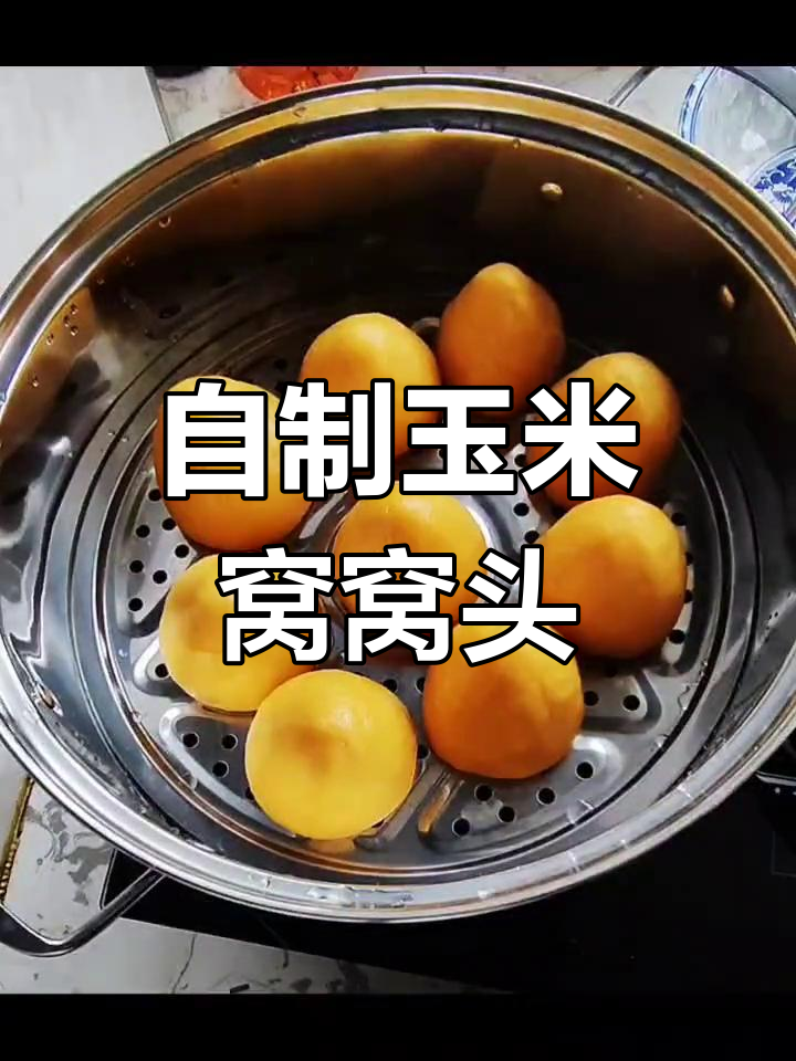 轻松做玉米面窝窝头,松软美味