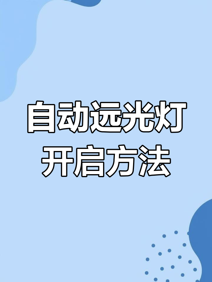 长安第二代55plus自动远光灯使用指南