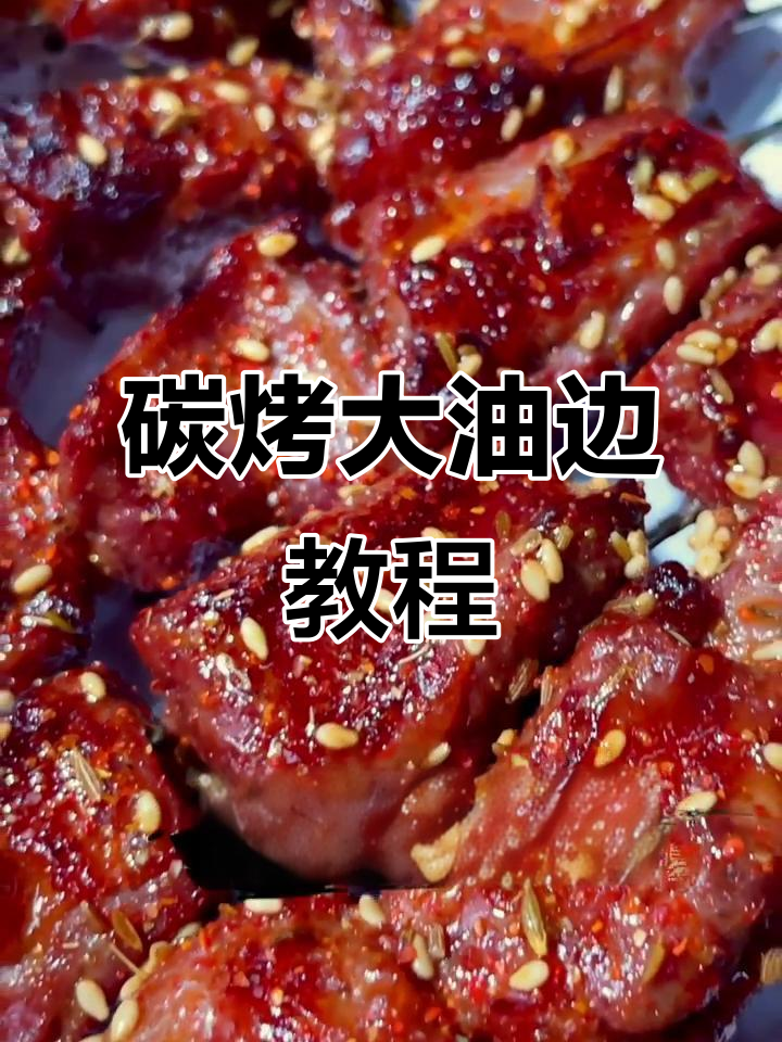 猪护心肉烤出美味,简单腌制轻松上手