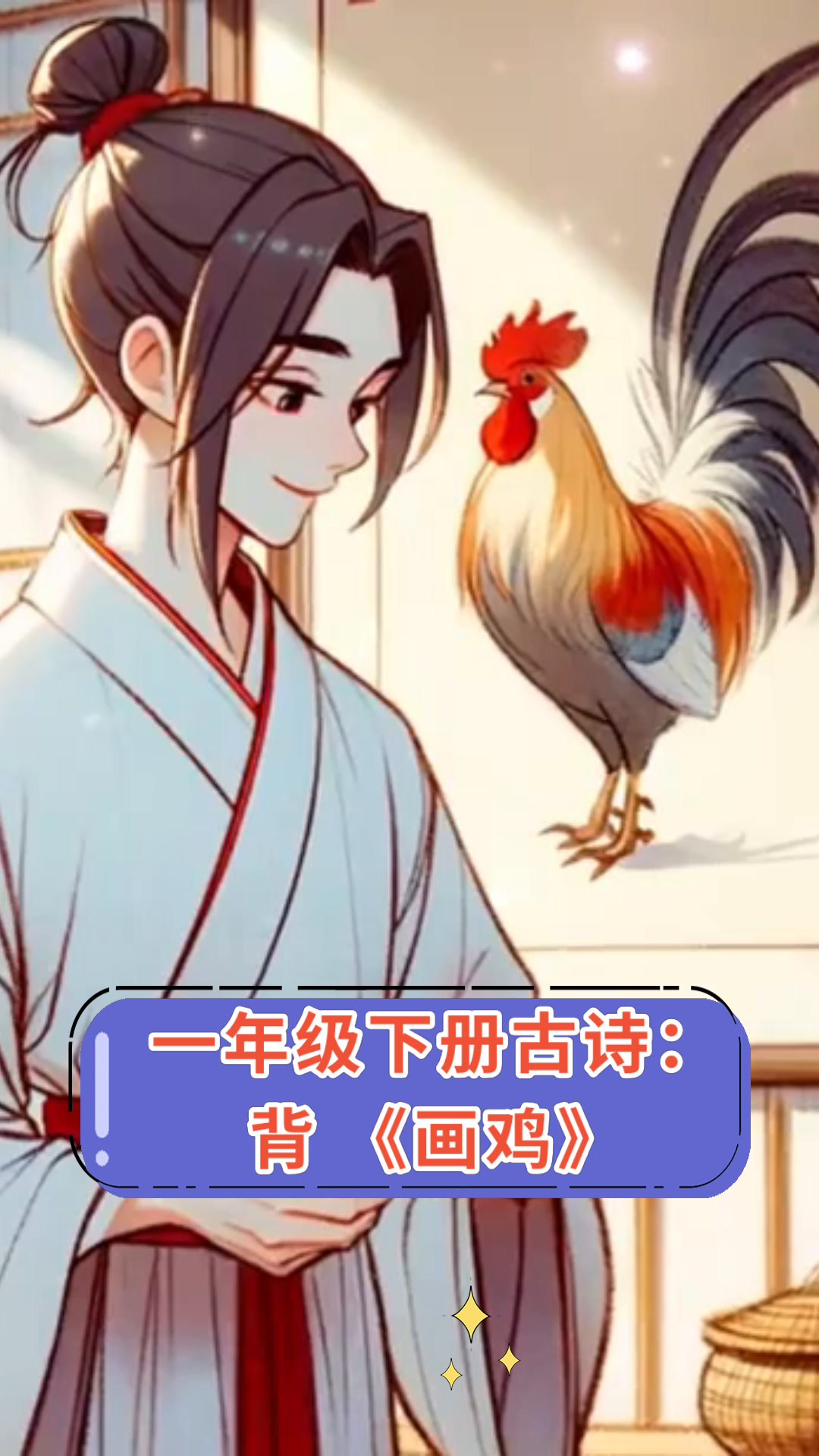 一年级下册古诗:背《画鸡》
