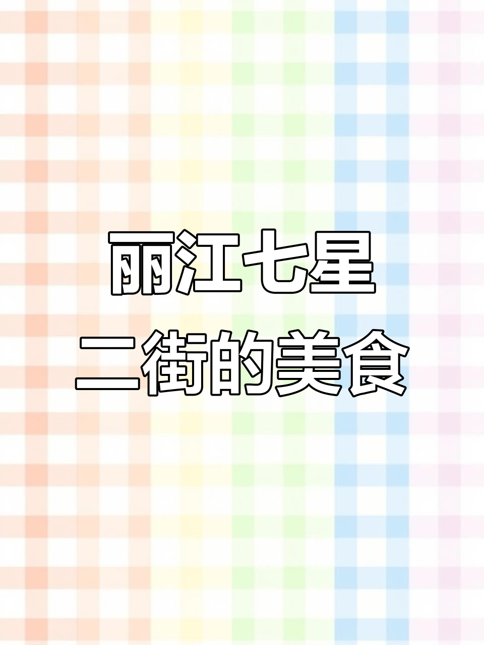 丽江七星二街的夜市美食，隐藏在巷子里的烟火气息