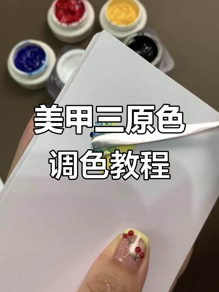 三原色调色技巧,轻松掌握美甲色彩搭配