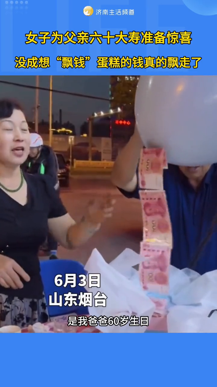 女子为父亲六十大寿准备惊喜,结果惊喜红包真的飘走了