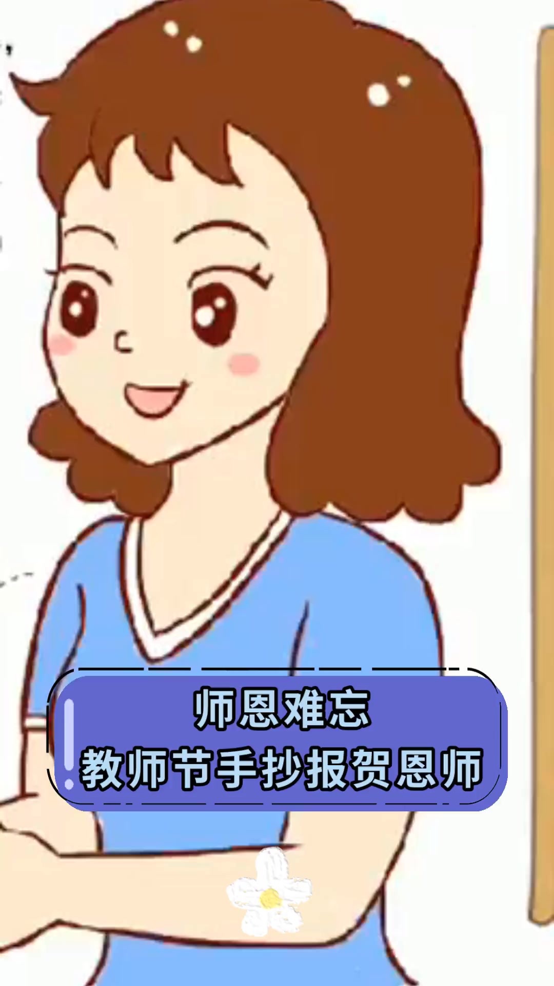 师恩难忘,教师节手抄报贺恩师