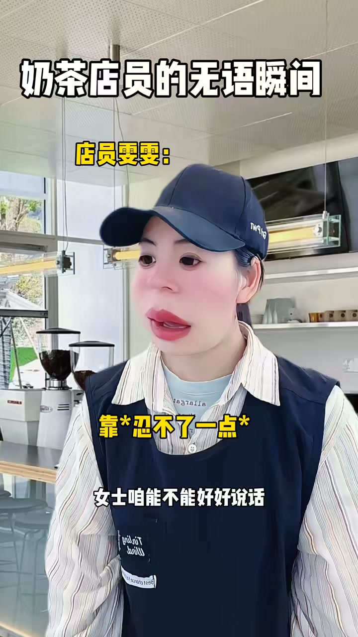 奶茶店员的无语瞬间