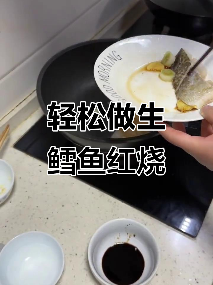 生鳕鱼红烧做法,简单又美味