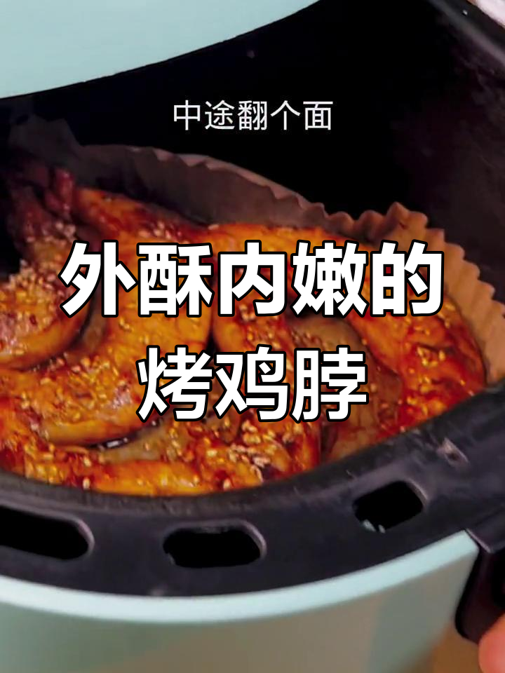 空气炸锅版奥尔良烤鸡脖,外焦里嫩,年夜饭必备!